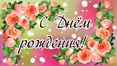 день рождения женщине с днем рождения розы