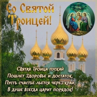 Святая Троица