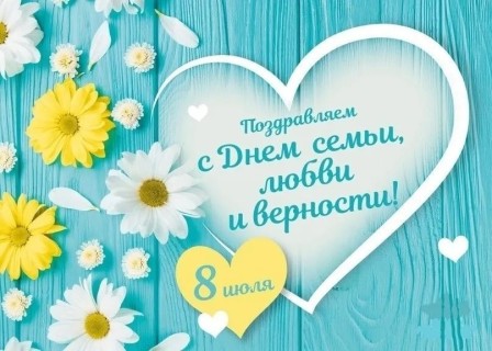 День семьи, любви и верности