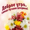 С добрым утром девушке женщине