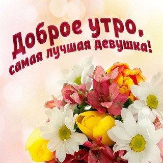 С добрым утром девушке женщине 