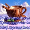 доброе утро друзья