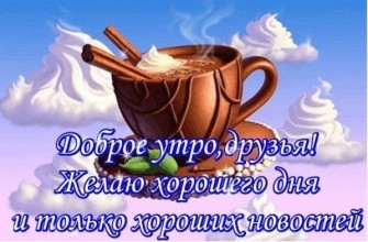 доброе утро друзья