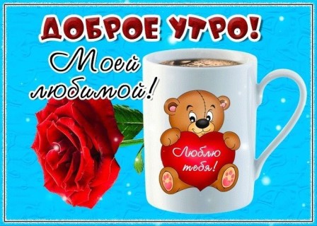 доброе утро любимой