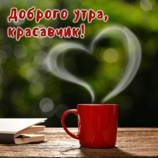 доброе утро мужчине