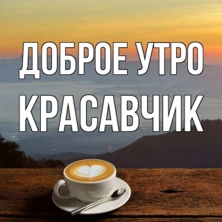 доброе утро мужчине