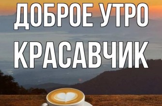 доброе утро мужчине