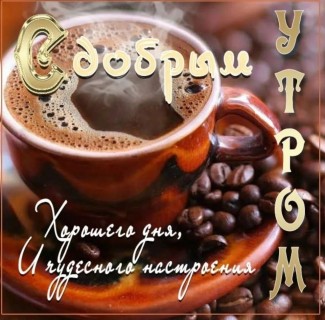 доброе утро мужчине