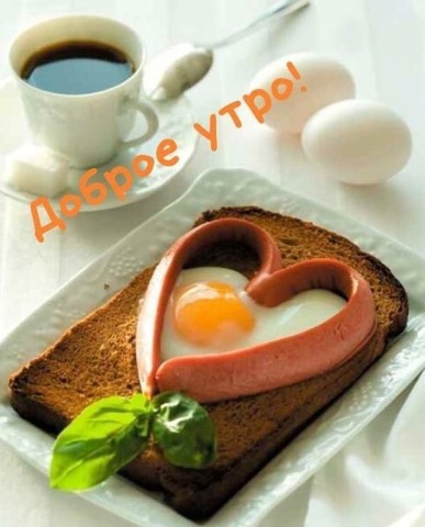 доброе утро мужчине
