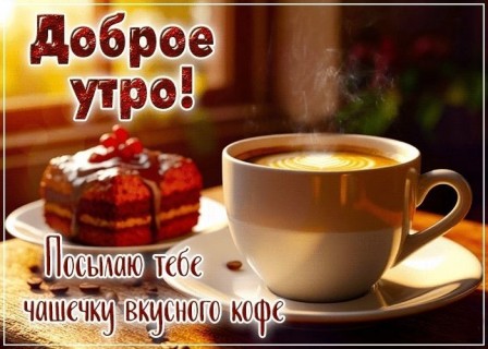 доброе утро универсальное
