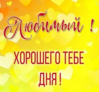 хорошего дня любимый
