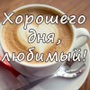 хорошего дня любимый