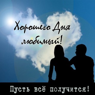 хорошего дня любимый