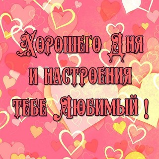 хорошего дня любимый