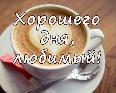 хорошего дня любимый