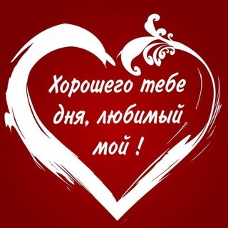хорошего дня любимый