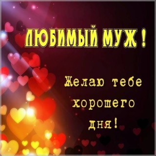 хорошего дня любимый муж