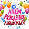 с днем рождения любимый
