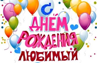 с днем рождения любимый
