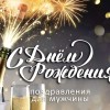 с днем рождения мужчине