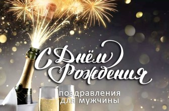 с днем рождения мужчине