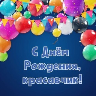 с днем рождения мужчине парню