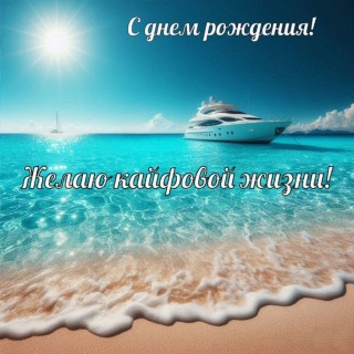 с днем рождения мужчине парню