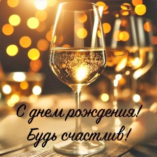 с днем рождения мужчине парню