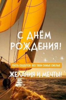 с днем рождения мужчине парню