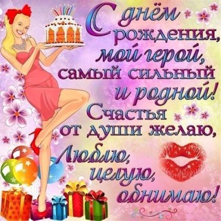 с днем рождения мужчине парню