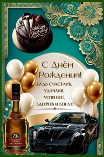 с днем рождения мужчине парню