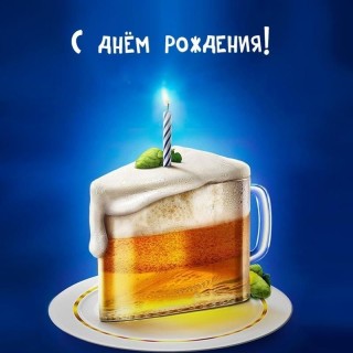 с днем рождения мужчине парню