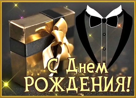 с днем рождения мужчине парню