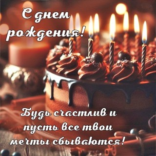 с днем рождения мужчине парню