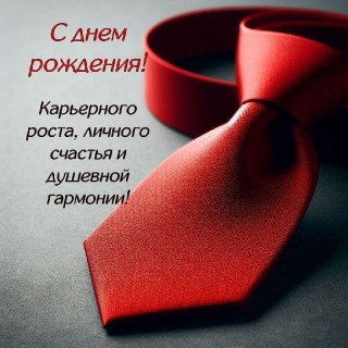 с днем рождения мужчине парню коллеге