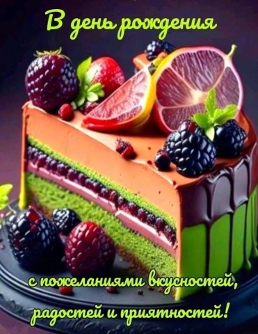 с днем рождения универсальное