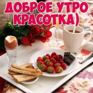 С добрым утром красотка девушке женщине девочке