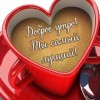 с добрым утром любимый