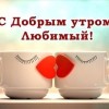 с добрым утром любимый доброе утро