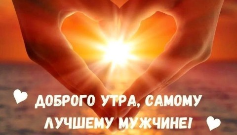 с добрым утром любимый