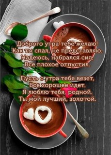 с добрым утром любимый доброе утро