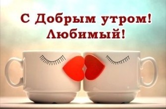 с добрым утром любимый доброе утро
