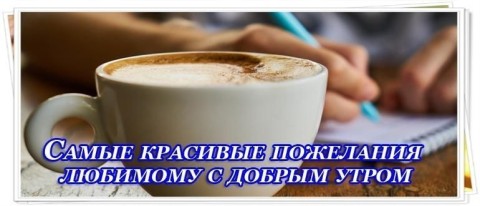 с добрым утром любимый доброе утро