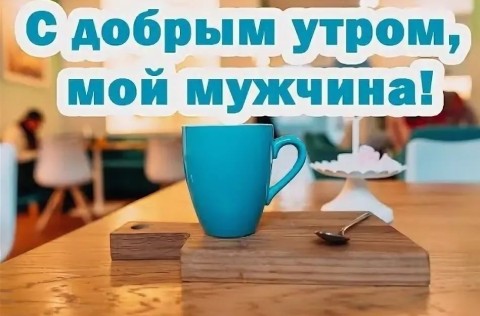 с добрым утром любимый доброе утро