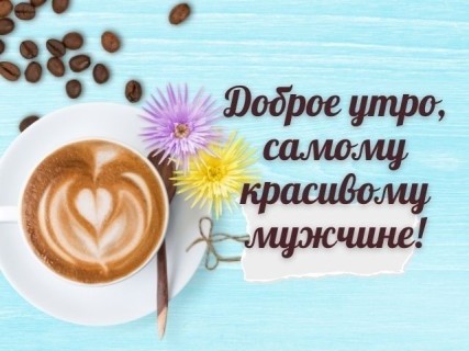 с добрым утром любимый доброе утро