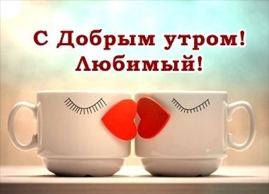 с добрым утром любимый доброе утро