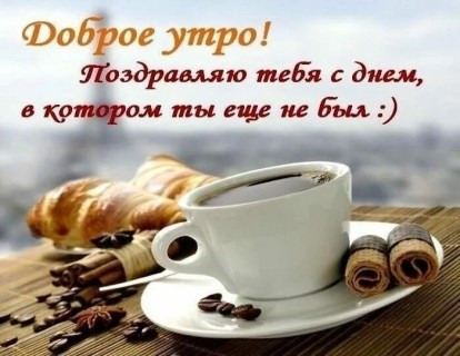 с добрым утром мужчине, парню, доброе утро