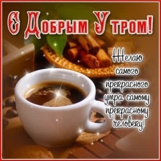 с добрым утром мужчине парню