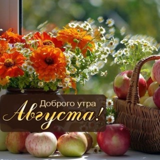 доброе утро августа, с Добрым утром августа