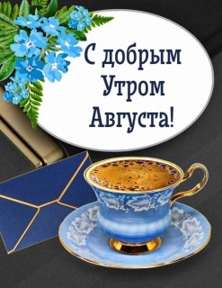 доброе утро августа, с Добрым утром августа